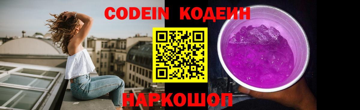 Кодеиновый сироп Lean Purple Drank Нововоронеж